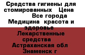 Средства гигиены для стомированных › Цена ­ 4 000 - Все города Медицина, красота и здоровье » Лекарственные средства   . Астраханская обл.,Знаменск г.